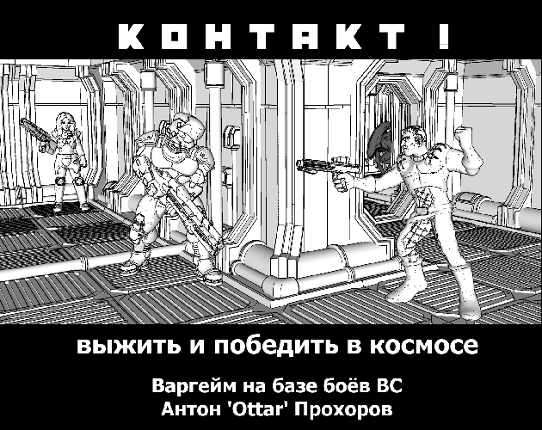 Контакт! Game Cover