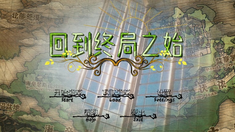 回到终局之始 screenshot