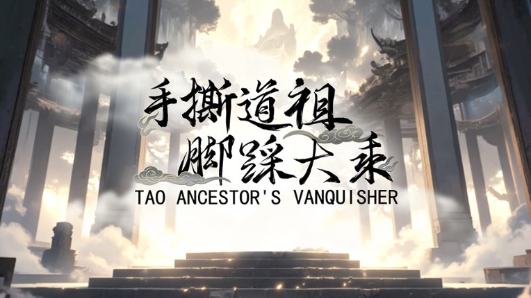 手撕道祖，脚踩大乘（Tao Ancestor's Vanquisher） screenshot