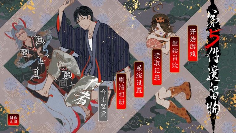 第五件遗留物 screenshot