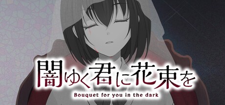 Games like 闇ゆく君に花束を～Bouquet for you in the dark～