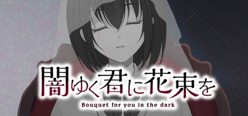 闇ゆく君に花束を～Bouquet for you in the dark～ Image