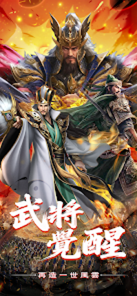三國阮卡勇：名將爭霸 screenshot