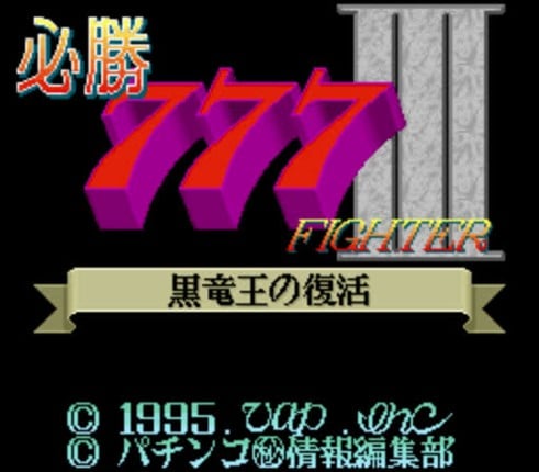 Hisshou 777 Fighter III: Kokuryuu-ou no Fukkatsu Image
