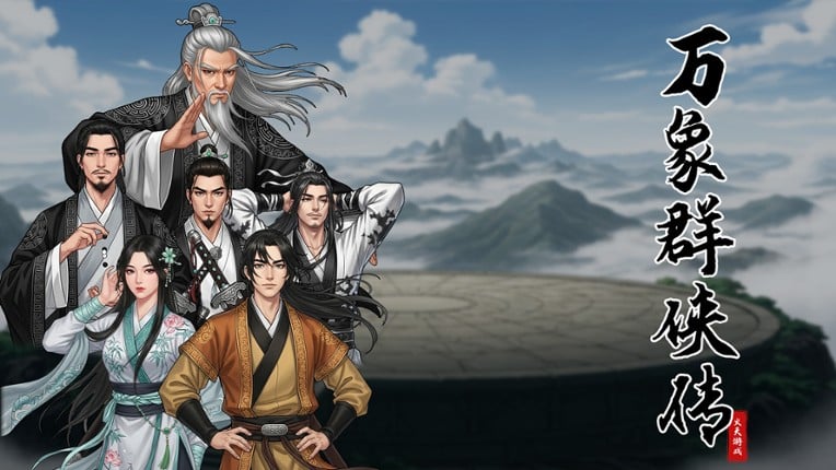 万象群侠传 screenshot