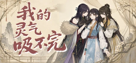 Games like 我的灵气吸不完