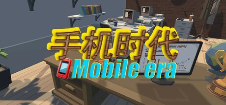 Games like 手机时代 Mobile era