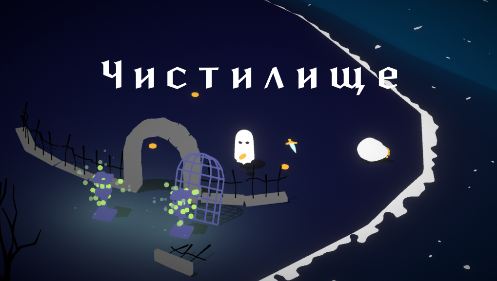 Games like Чистилище