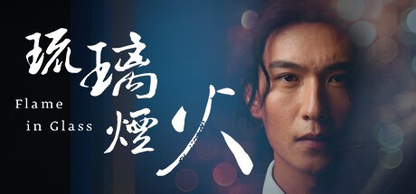 Games like 琉璃烟火-Flame in Glass-