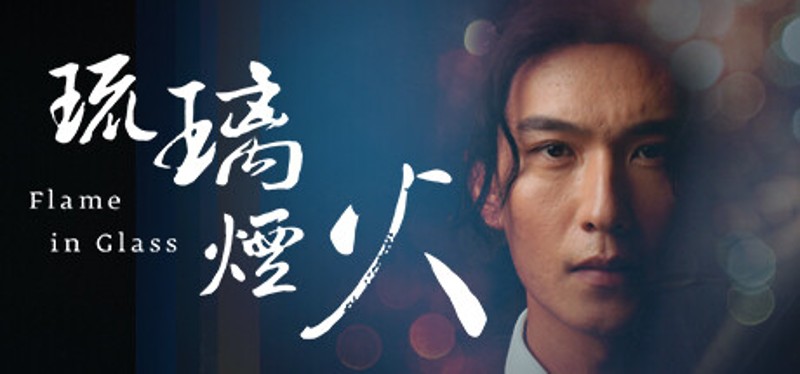 琉璃烟火-Flame in Glass- Image
