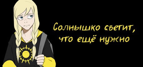 Games like Солнышко светит, что ещё нужно