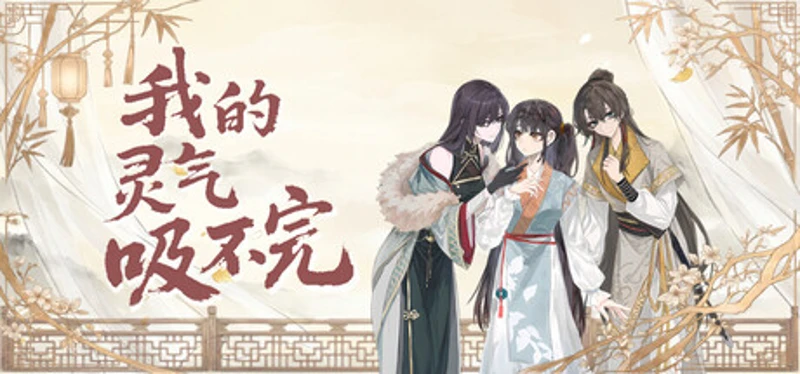 我的灵气吸不完 Image