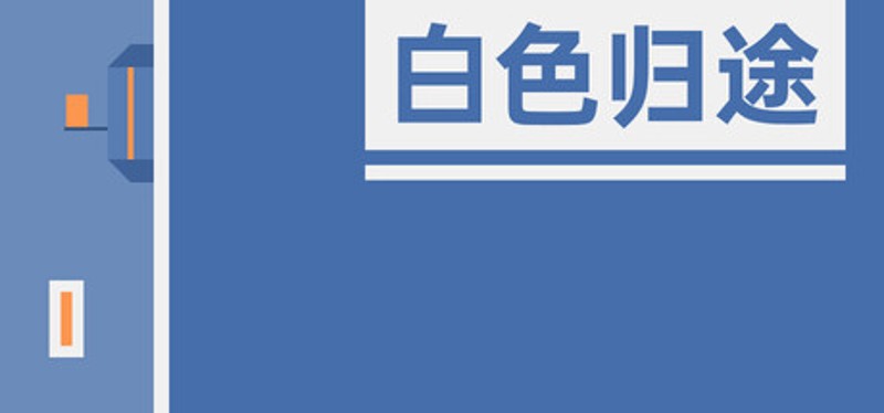 白色归途 Image