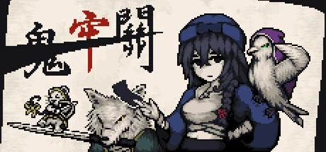 Games like 鬼牢關