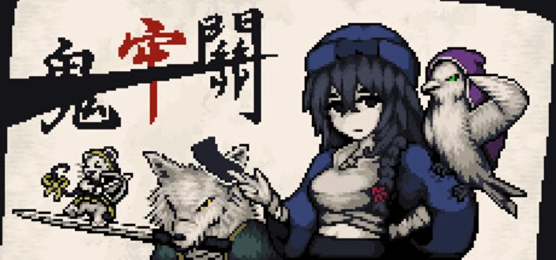 鬼牢關 Image