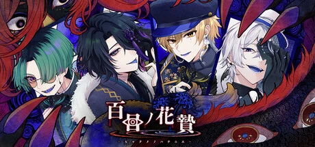 Games like 百目ノ花贄