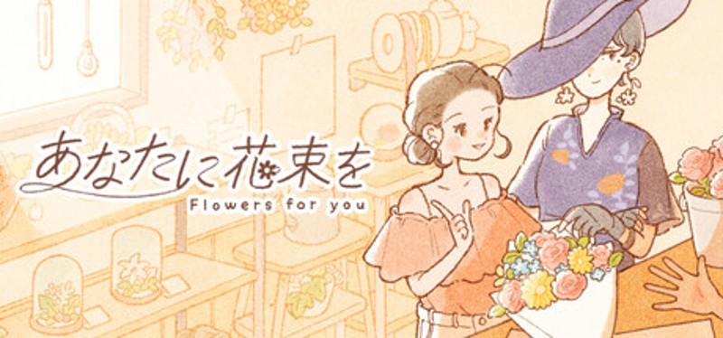 あなたに花束を Image