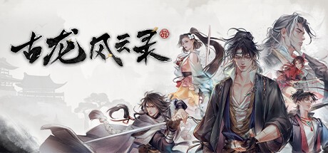 Games like 古龙风云录