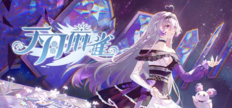 天月麻雀 (Amatsuki Mahjong) Image
