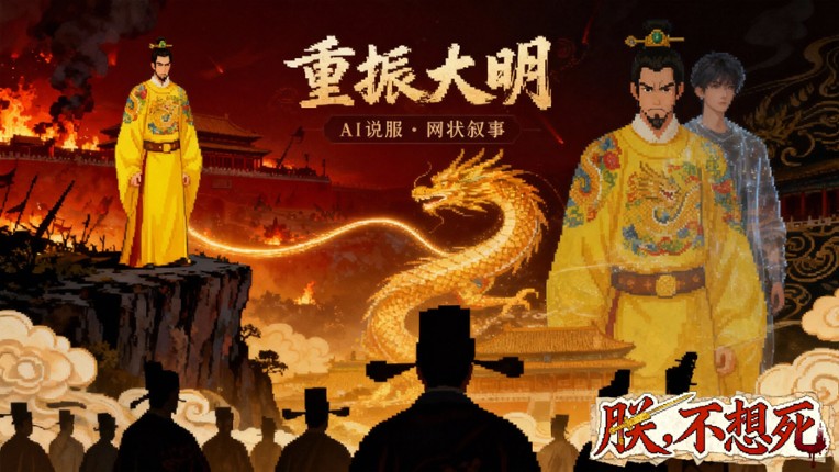 朕不想死！ screenshot