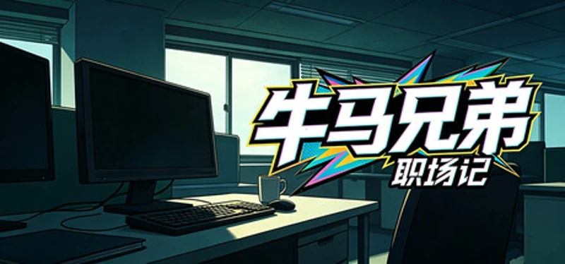 牛马兄弟职场记 Image