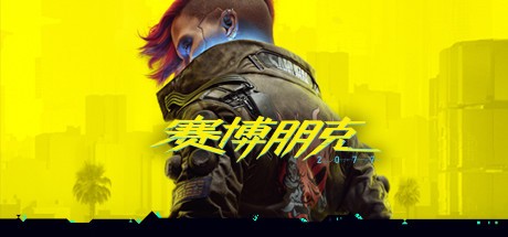 Games like 赛博朋克 2077