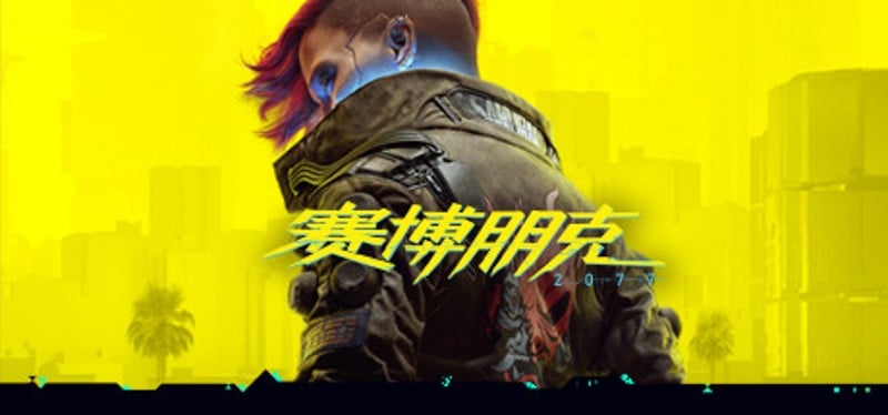 赛博朋克 2077 Game Cover