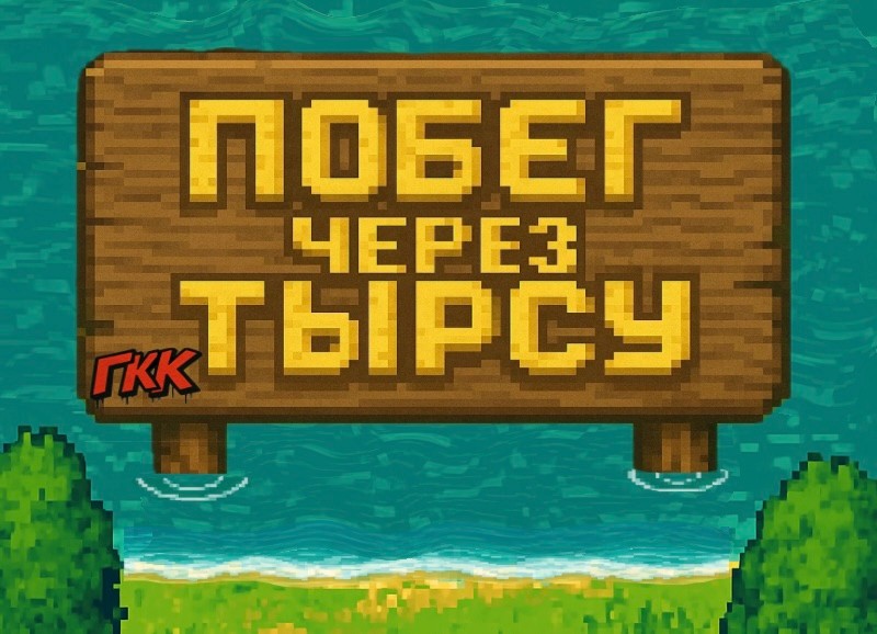 Games like Побег через Тырсу