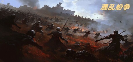 Games like 混乱纷争