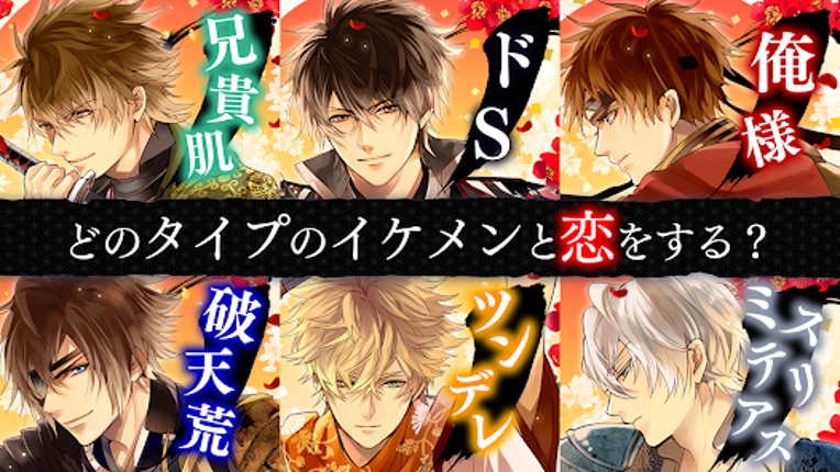 イケメン戦国 時をかける恋 女性向けの恋愛ゲーム・乙女ゲーム screenshot