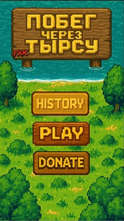 Побег через Тырсу screenshot