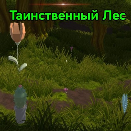 Таинственный лес Image