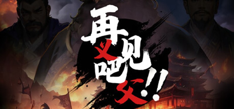 再见吧！义父！ Image