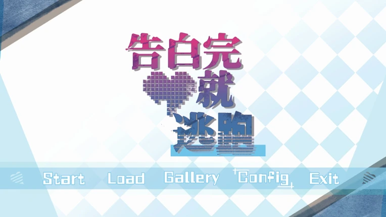 告白完就逃跑 Image