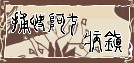 Games like 捕快阿七：病镇 Bailiff A Qi:Sick town