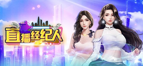 Games like 直播经纪人