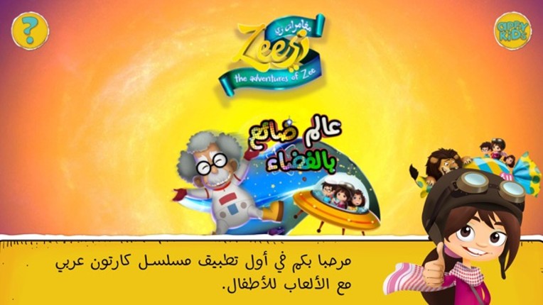 Adventures of Zee  مغامرات زي screenshot