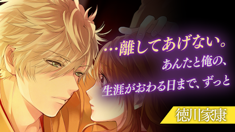 イケメン戦国 時をかける恋 女性向けの恋愛ゲーム・乙女ゲーム screenshot