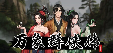 Games like 万象群侠传