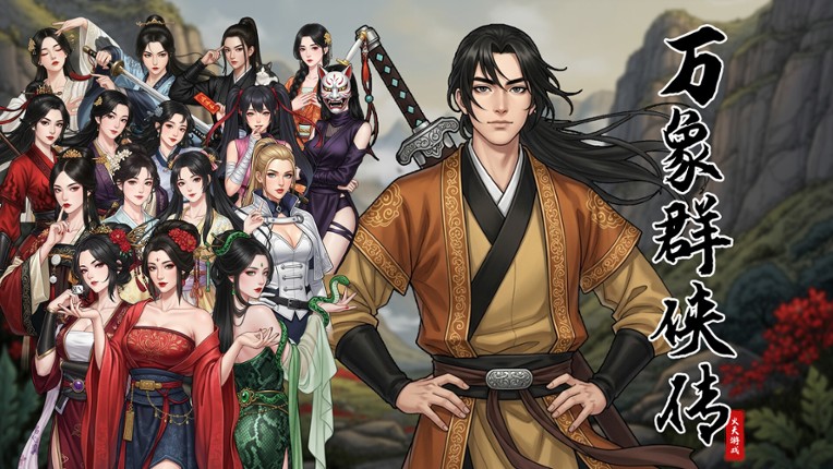 万象群侠传 screenshot