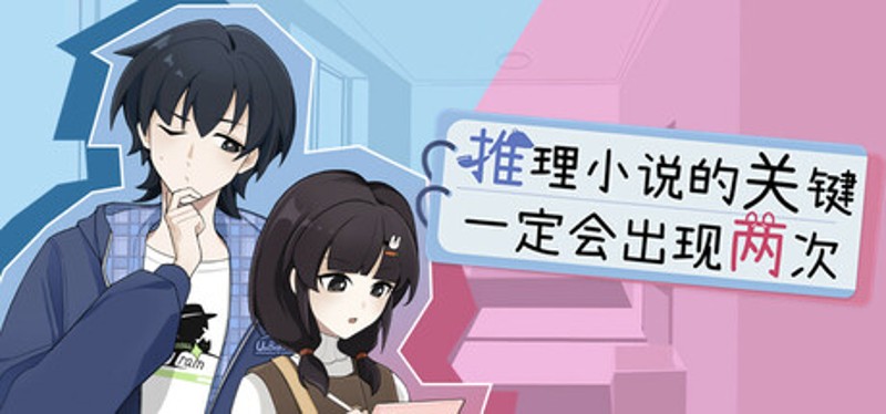 推理小说的关键一定会出现两次 Image