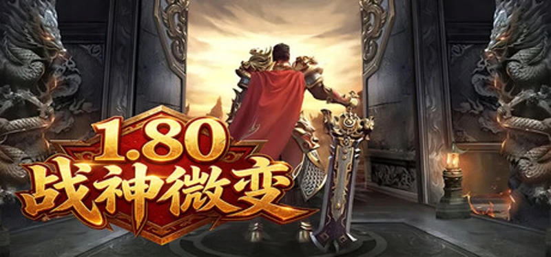 1.80战神微变 Image