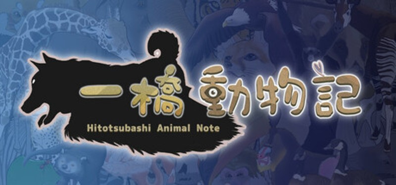 一橋動物記 Image