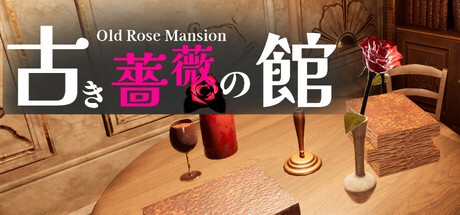 Games like 古き薔薇の館 Old Rose Mansion