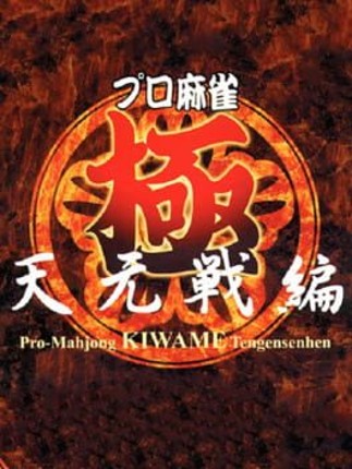 Pro Mahjong Kiwame Tengensenhen Image