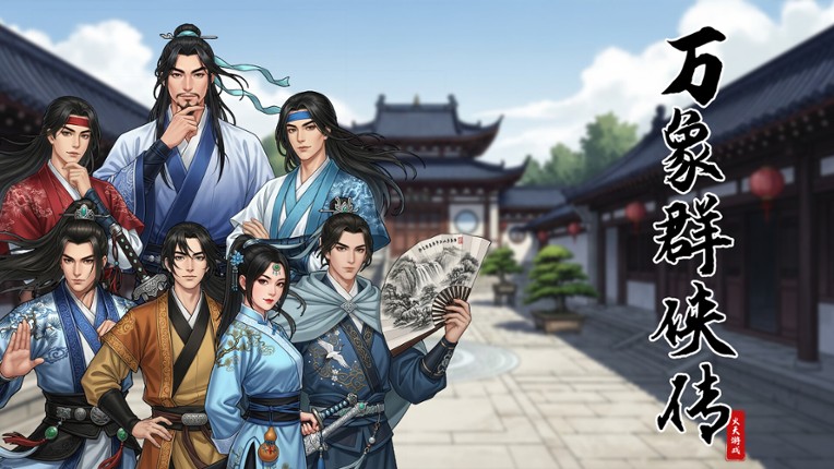 万象群侠传 screenshot