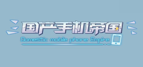 Games like 国产手机帝国-Mobile phone empire