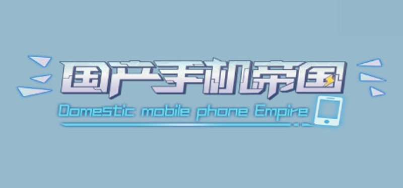 国产手机帝国-Mobile phone empire Image