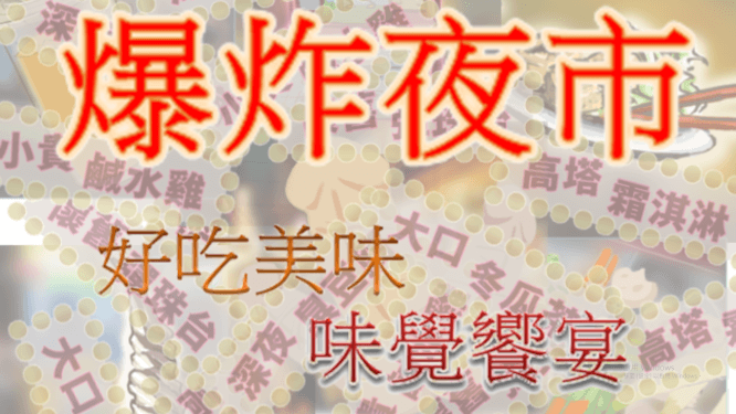 Games like 夜市人生