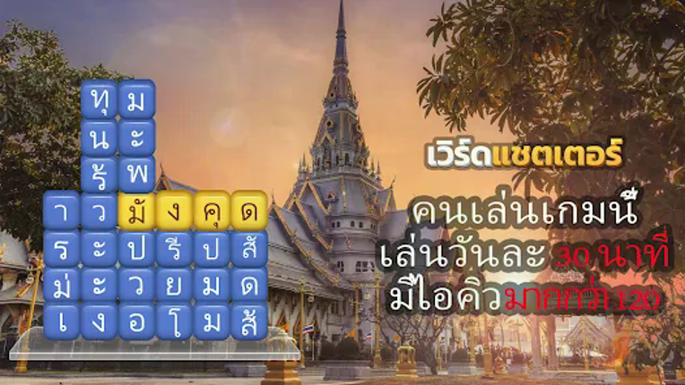 เวิร์ดแชตเตอร์-หาคำ screenshot